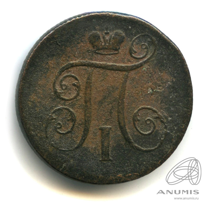 1 копейка 1799 ЕМ — Вензель Павла I