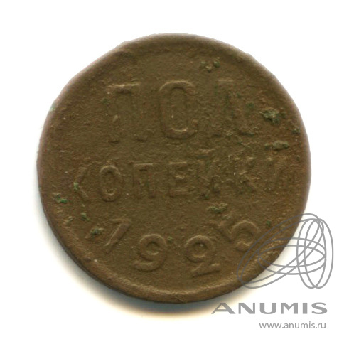 ½ копейки 1925