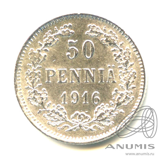 50 пенни 1916 S — Для Финляндии - Яркий штемпельный блеск