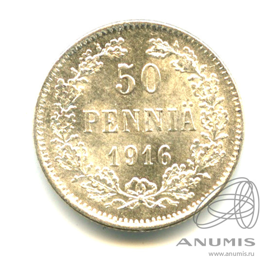 50 пенни 1916 S — Для Финляндии - Яркий штемпельный блеск