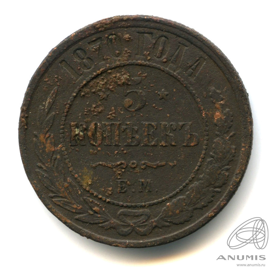 5 копеек 1870 ЕМ