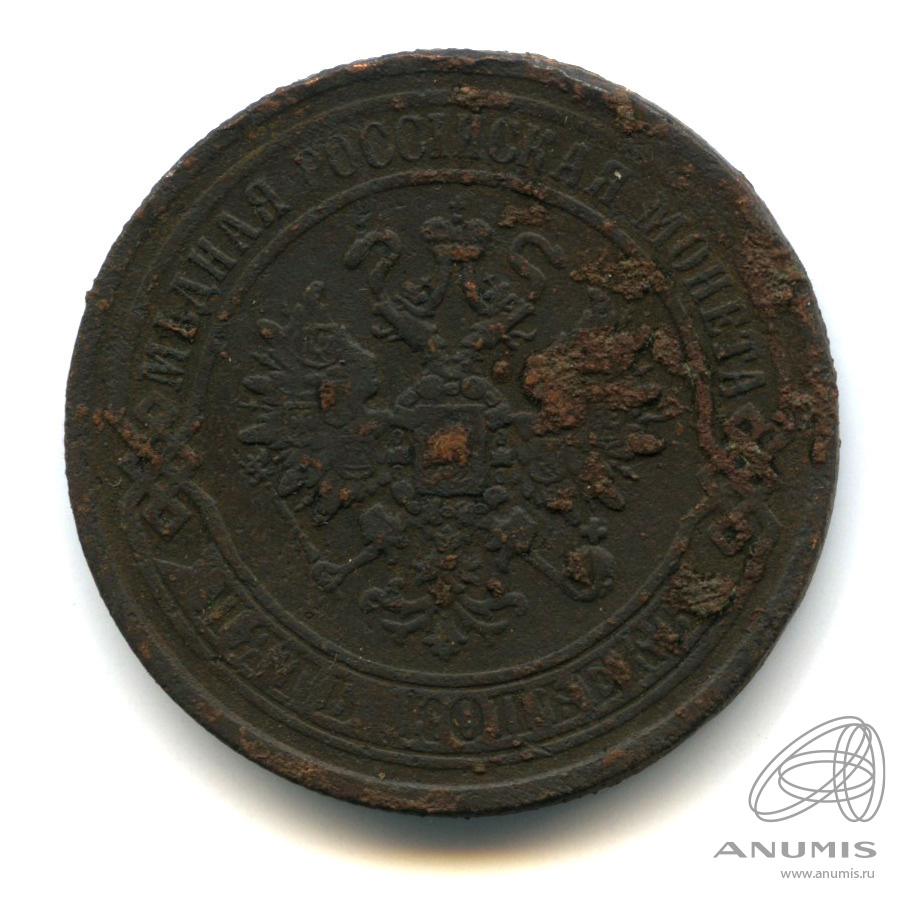 5 копеек 1870 ЕМ