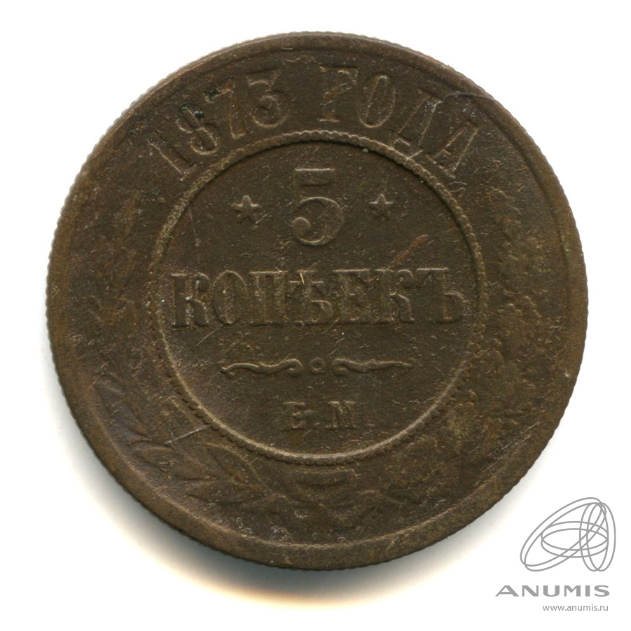 5 копеек 1873 ЕМ