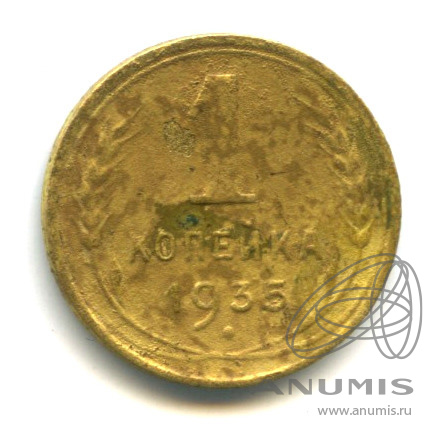 1 копейка 1935 — Без круговой надписи. Венок 7 лент