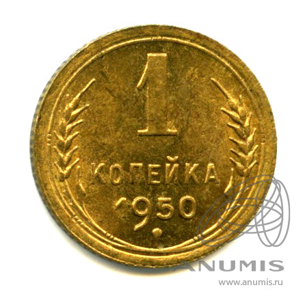 1 копейка 1950 — Яркий штемпельный блеск