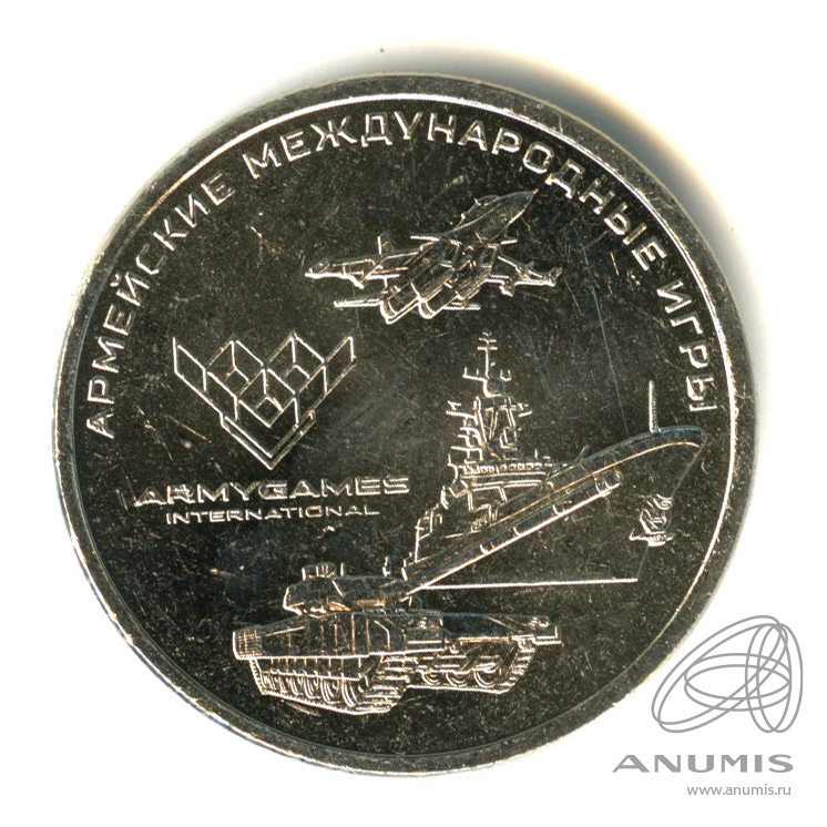 25 рублей 2018 ММД — Армейские международные игры