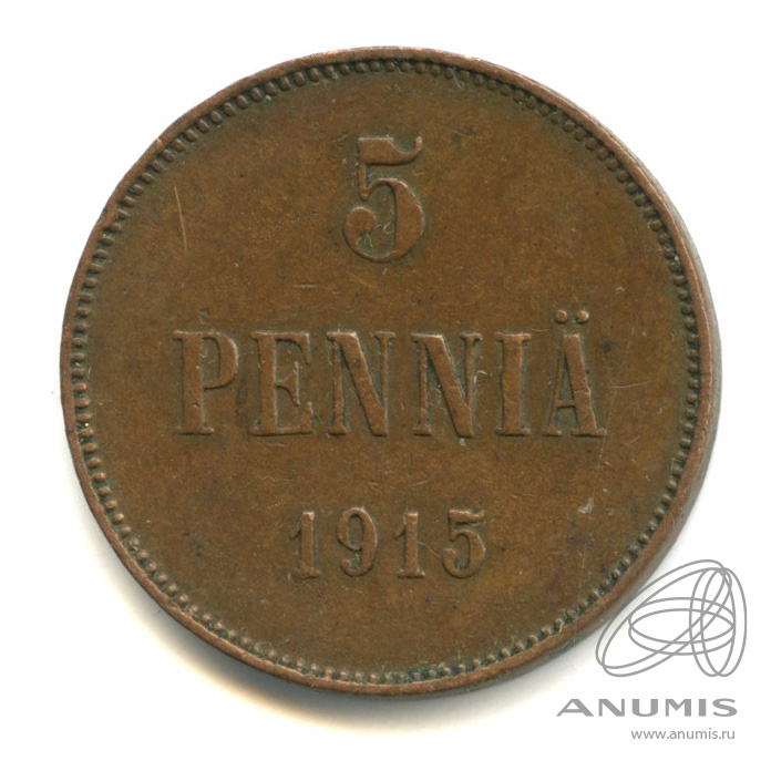 5 пенни 1915 — Для Финляндии. Вензель Николая II