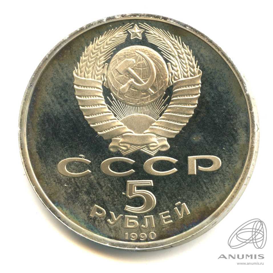 5 рублей 1990 — Матенадаран. В капсуле