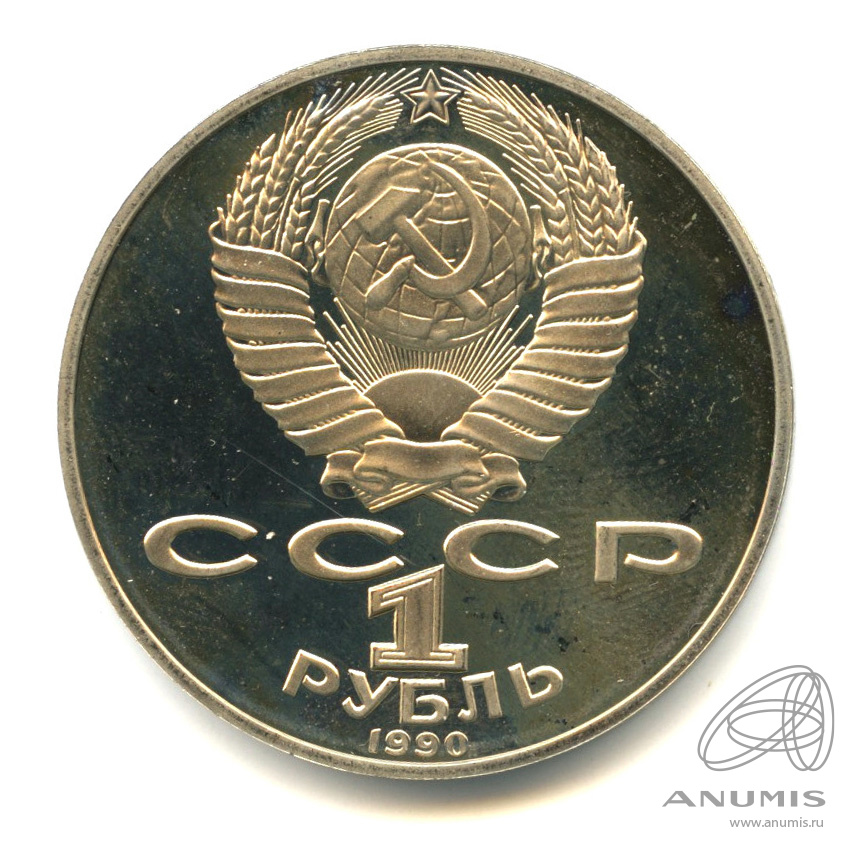 1 рубль 1990 — 150 лет со дня рождения П.И. Чайковского. В капсуле