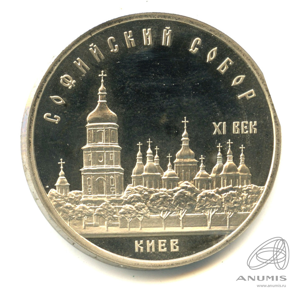 5 рублей 1988 — Софийский собор. В капсуле
