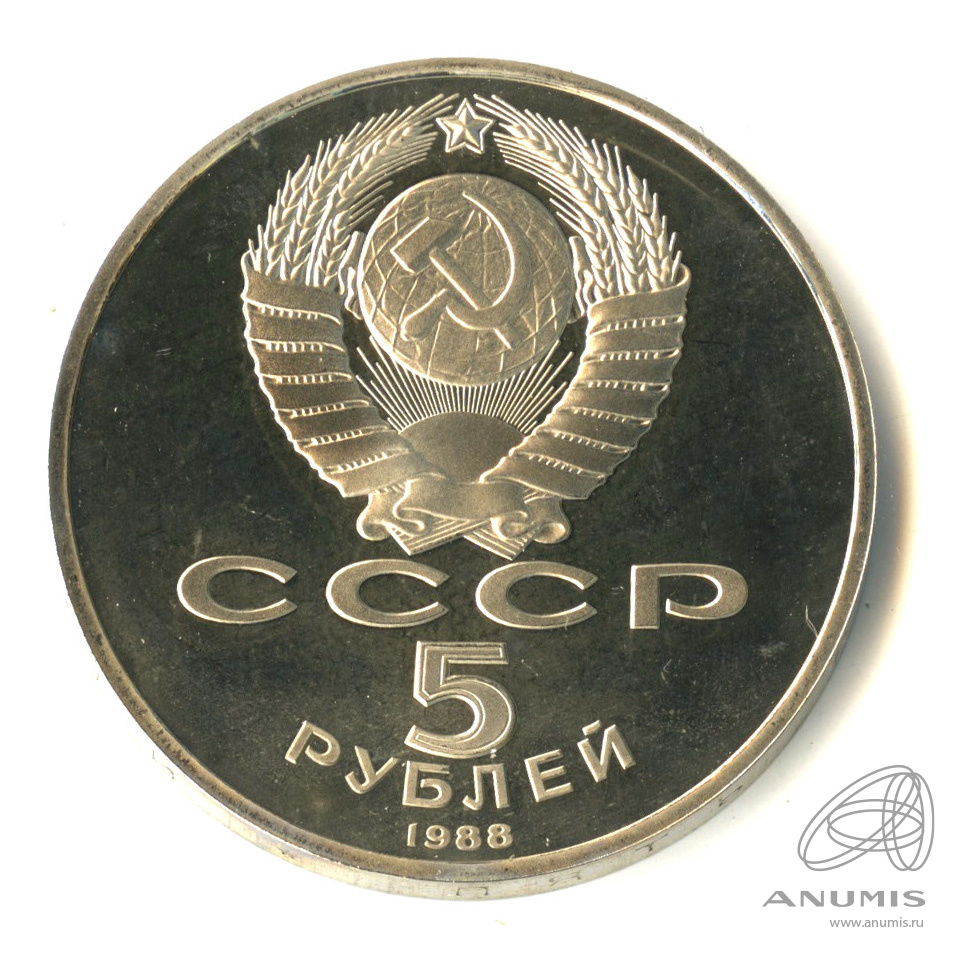 5 рублей 1988 — Софийский собор. В капсуле