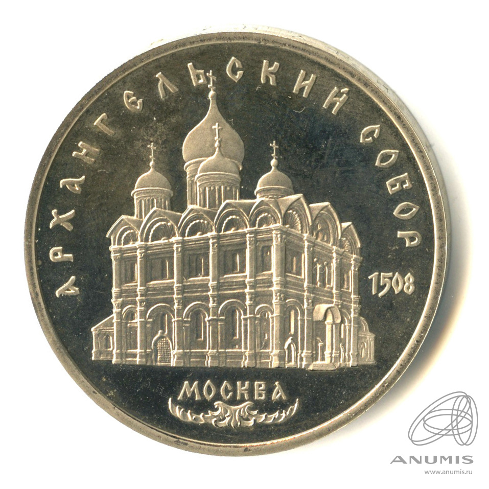 5 рублей 1991 — Архангельский собор. В капсуле