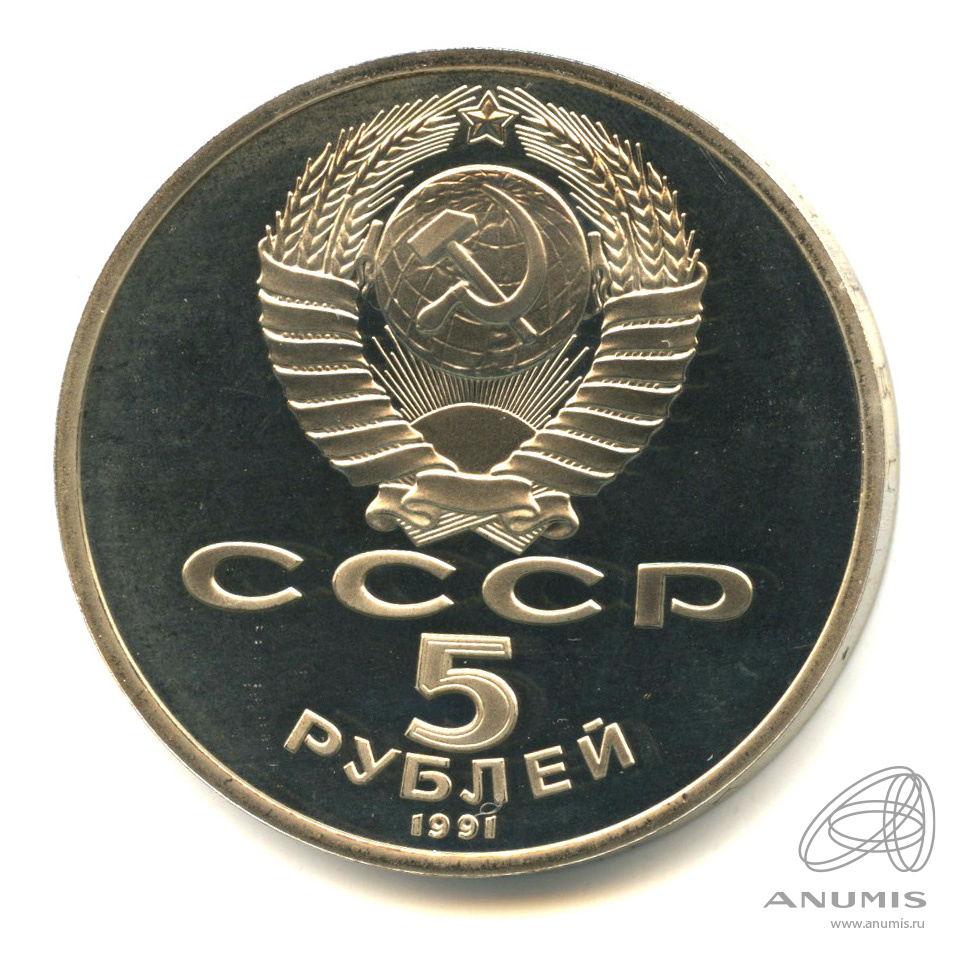 5 рублей 1991 — Архангельский собор. В капсуле