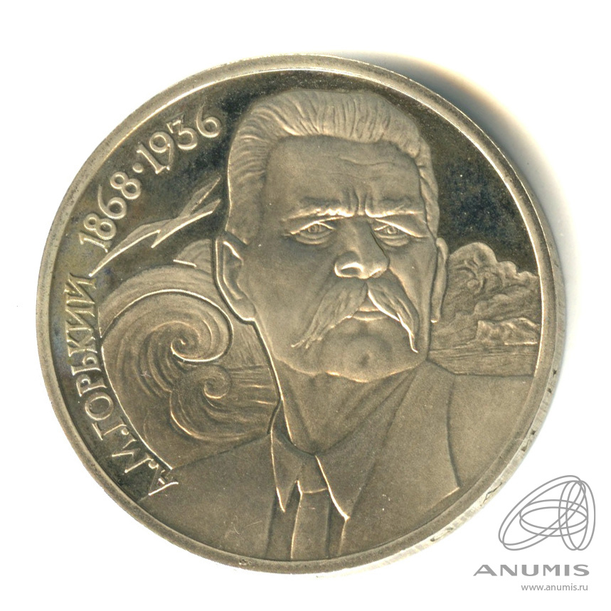1 рубль 1988 — 120 лет со дня рождения А.М.Горького