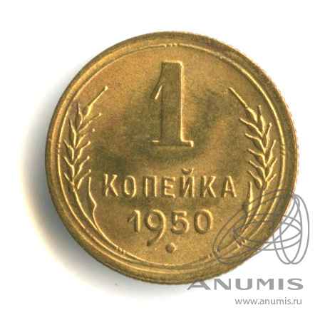 1 копейка 1950 — Венок 16 лент