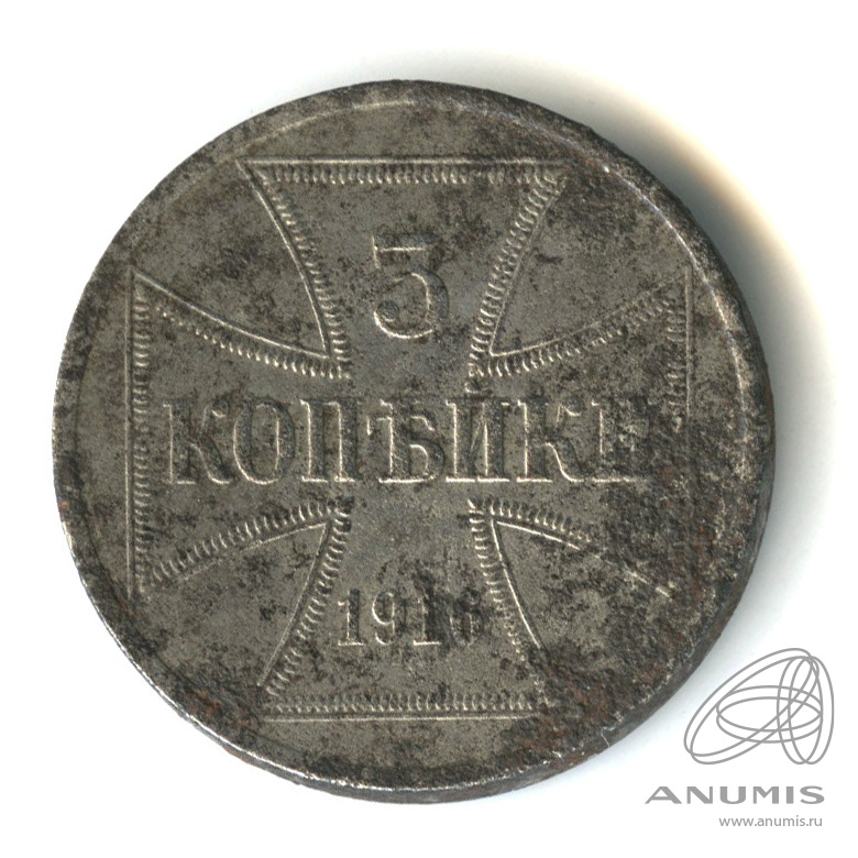 3 копейки 1916 А — Немецкая оккупация