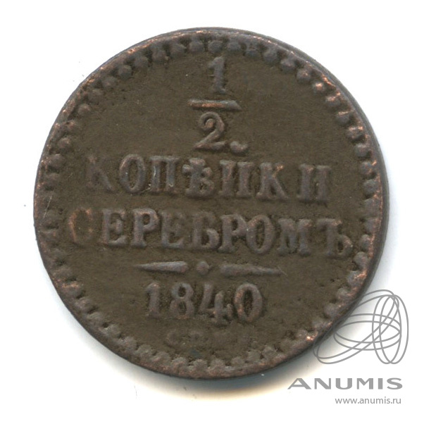 ½ копейки серебром 1840 СПМ — Вензель Николая I