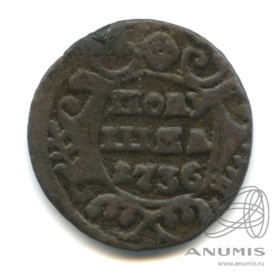 Полушка (¼ копейки) 1736 — (¼ копейки) - Орел 1735 г (Орел 1735 г.)
