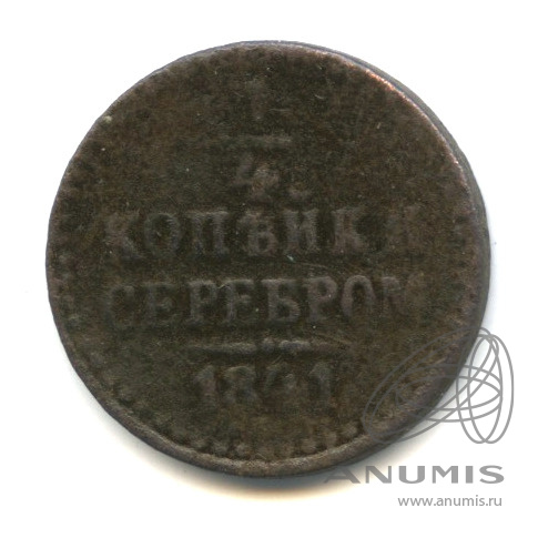 ¼ копейки серебром 1841 ЕМ