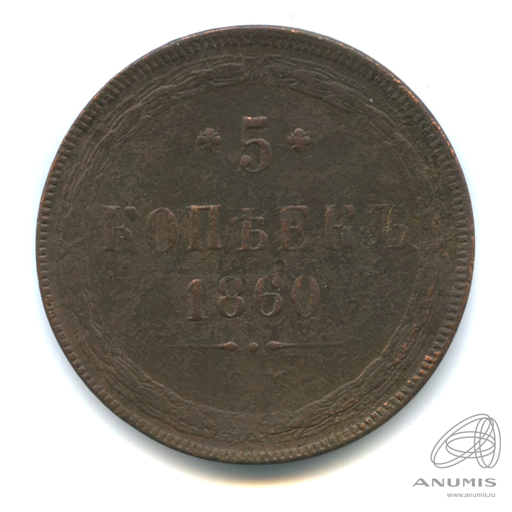 5 копеек 1860 ЕМ — Орел 1859 г (Орел 1859 г.)
