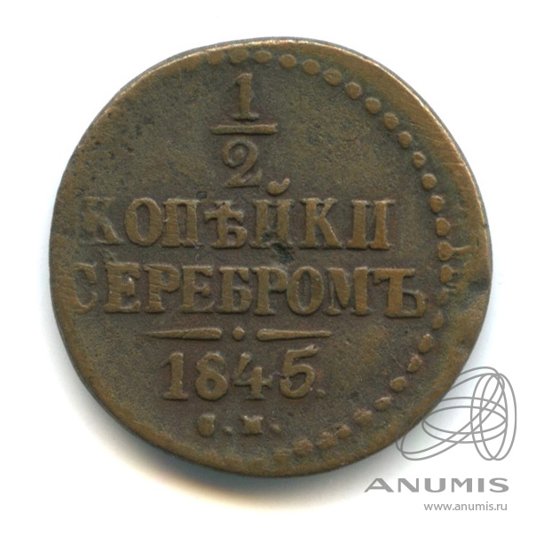 ½ копейки серебром 1845 СМ — Вензель Николая I