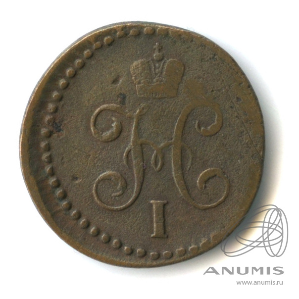 ½ копейки серебром 1845 СМ — Вензель Николая I