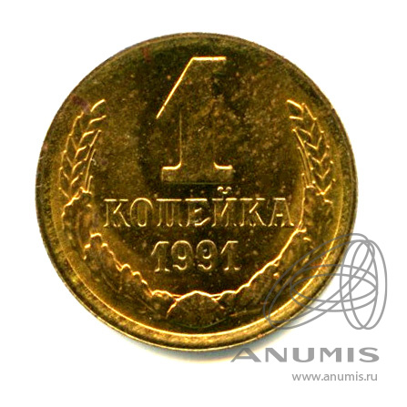 1 копейка 1991 М — Яркий штемпельный блеск М