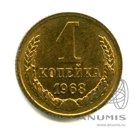 1 копейка 1968 — Яркий штемпельный блеск