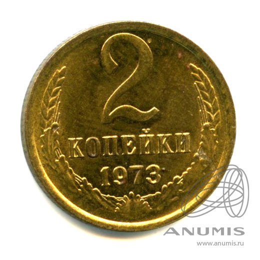 2 копейки 1973