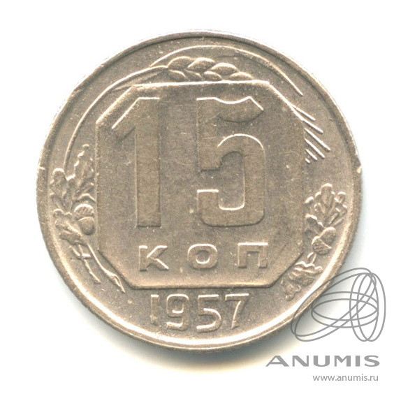 15 копеек 1957 — Венок 15 лент