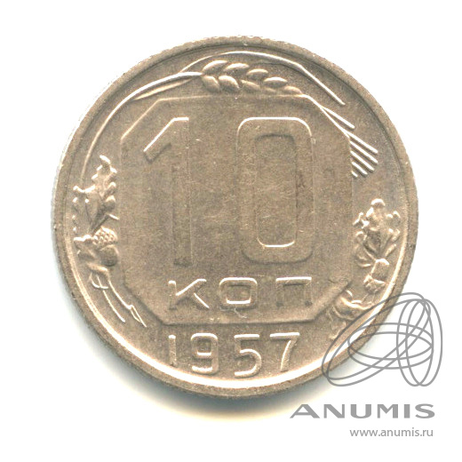 10 копеек 1957 — Венок 15 лент