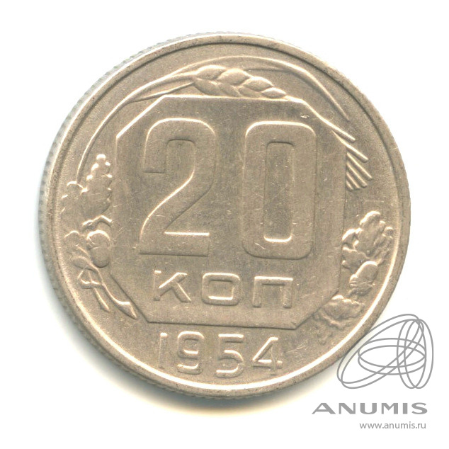20 копеек 1954 — Венок 16 лент