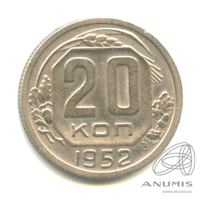 20 копеек 1952 — Венок 16 лент
