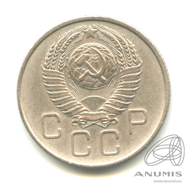 20 копеек 1957 — Венок 15 лент