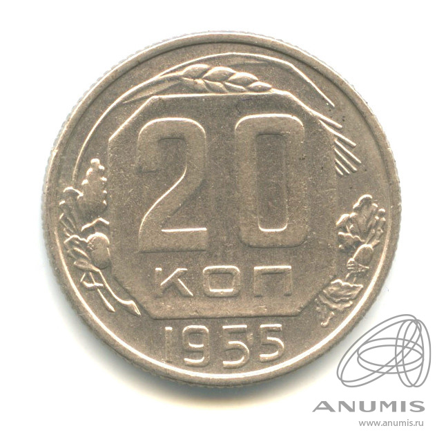 20 копеек 1955 — Венок 16 лент. л/c: Звезда плоская (л/c: Звезда плоская)