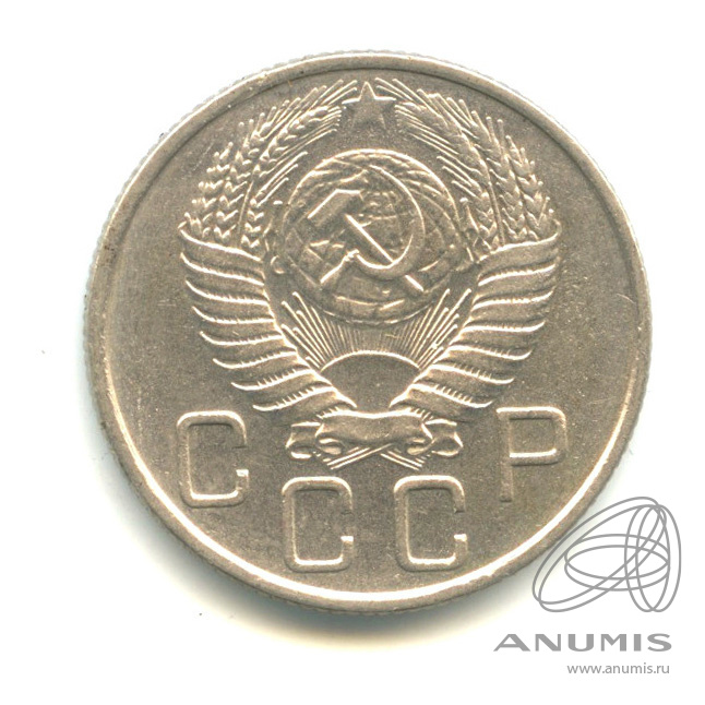 20 копеек 1955 — Венок 16 лент. л/c: Звезда плоская (л/c: Звезда плоская)