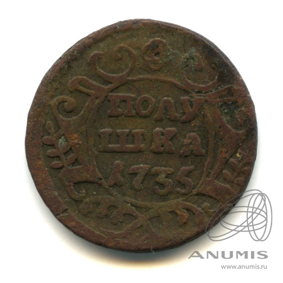 Полушка (¼ копейки) 1735 — (¼ копейки) - Орел 1730 г (Орел 1730 г.)
