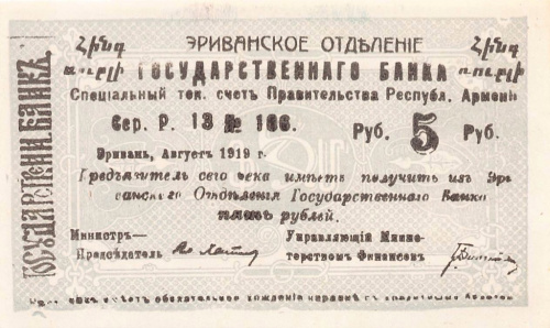 5 рублей — Временная квитанция. Серия 1 Б 1919