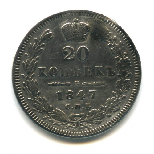 20 копеек — Орел 2 типа 1847 СПБ ПА
