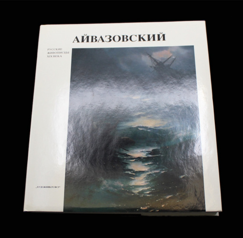 Альбом «И. К. Айвазовский». Автор: В.Н. Пилипенко. Ленинград. «Художник РСФСР». 188 стр 1991