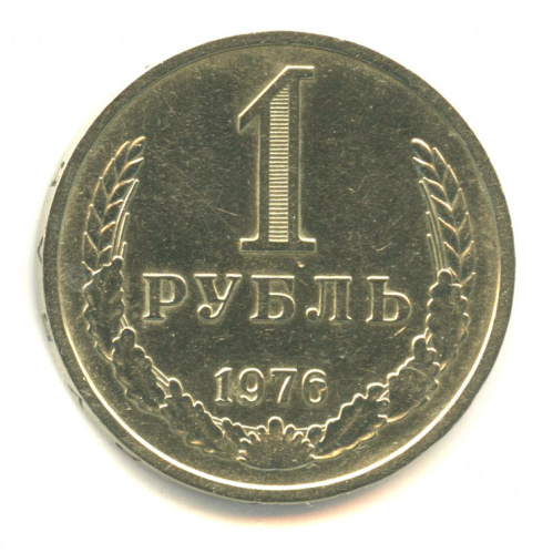 1 рубль 1976