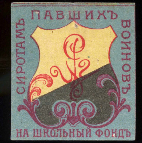 Марка непочтовая благотворительная «Сиротам павших воинов на школьный фонд» Первая Мировая война. Очень редкая 1916