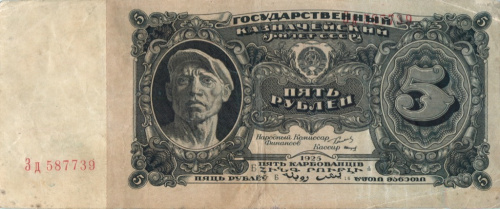 5 рублей — Нарком фин. Сокольников. Васильев 1925