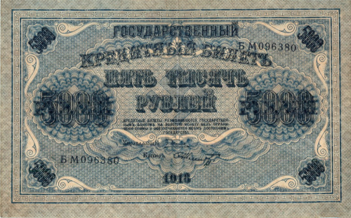 5000 рублей — упр. Пятаков. Шмидт 1918