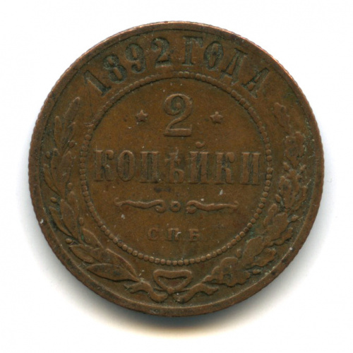 2 копейки 1892 СПБ