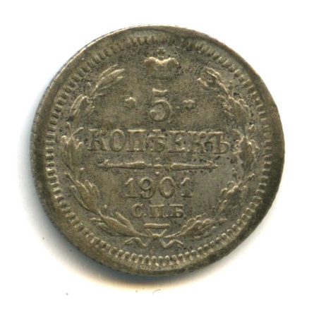 5 копеек — Орел 3 типа 1901 СПБ ФЗ