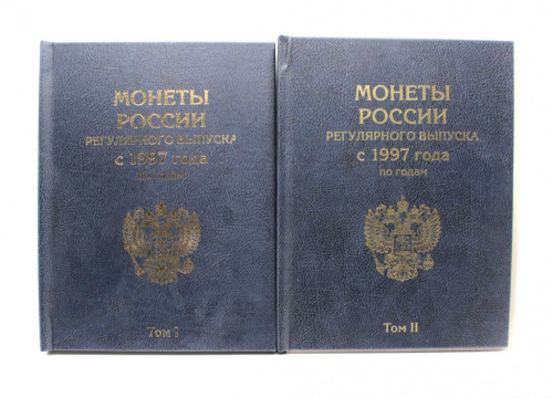 Набор альбомов для монет «1997−2018 гг»., 2 шт. Том I и Том II. 22×29 см