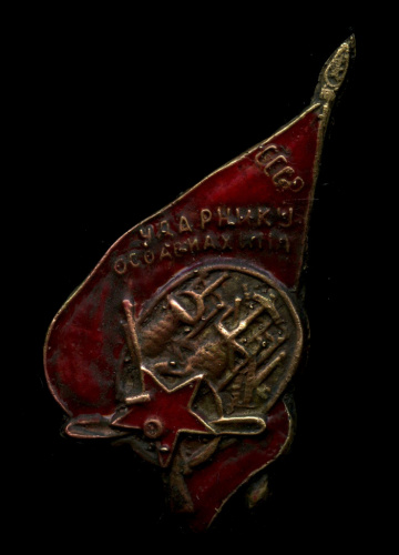 Знак «Ударнику ОСОАВИАХИМ». Тяжелый, эмаль. Без винта