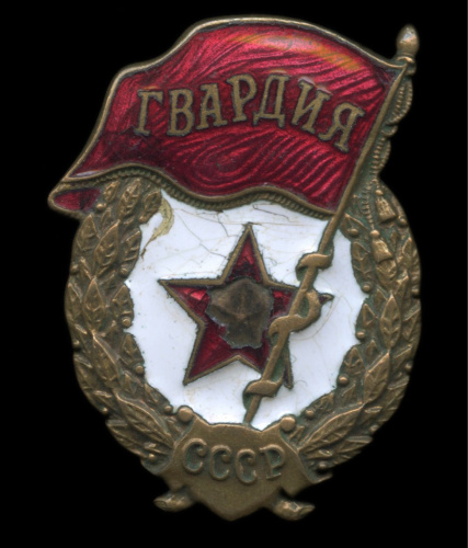 Знак «Гвардия СССР». Крепление: винт. Тяжелый, эмаль