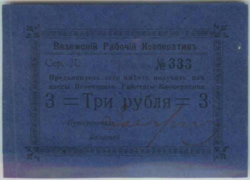 3 рубля. Вяземский рабочий кооператив